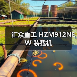 汇众重工 HZM912NEW 装载机 汇众重工 HZM912NEW 装载机