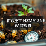 汇众重工 HZM912NEW 装载机 汇众重工 HZM912NEW 装载机