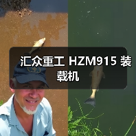 汇众重工 HZM915 装载机 汇众重工 HZM915 装载机