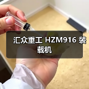 汇众重工 HZM916 装载机 汇众重工 HZM916 装载机