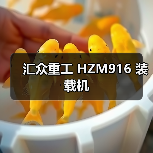 汇众重工 HZM916 装载机 汇众重工 HZM916 装载机