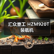 汇众重工 HZM920T 装载机 汇众重工 HZM920T 装载机