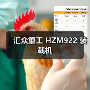 汇众重工 HZM922 装载机