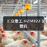 汇众重工 HZM922 装载机