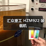 汇众重工 HZM922 装载机