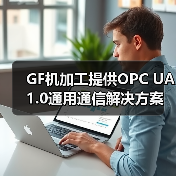 GF机加工提供OPC UA 1.0通用通信解决方案