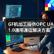GF机加工提供OPC UA 1.0通用通信解决方案