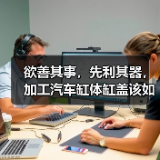欲善其事,先利其器,加工汽车缸体缸盖该如何选择面铣刀? 欲善其事,先利其器,加工汽车缸体缸盖该如何选择面铣刀?