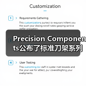 Precision Components公布了标准刀架系列 Precision Components公布了标准刀架系列