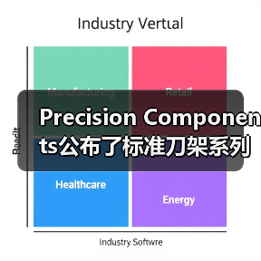 Precision Components公布了标准刀架系列 Precision Components公布了标准刀架系列