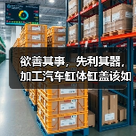 欲善其事,先利其器,加工汽车缸体缸盖该如何选择面铣刀? 欲善其事,先利其器,加工汽车缸体缸盖该如何选择面铣刀?