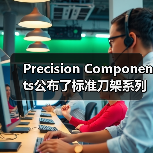 Precision Components公布了标准刀架系列 Precision Components公布了标准刀架系列
