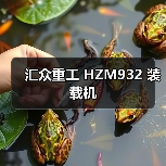 汇众重工 HZM932 装载机 汇众重工 HZM932 装载机