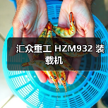 汇众重工 HZM932 装载机 汇众重工 HZM932 装载机