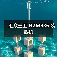 汇众重工 HZM936 装载机 汇众重工 HZM936 装载机