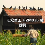汇众重工 HZM936 装载机 汇众重工 HZM936 装载机