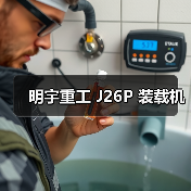 明宇重工 J26P 装载机 明宇重工 J26P 装载机