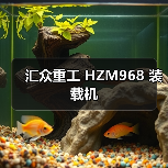 汇众重工 HZM968 装载机 汇众重工 HZM968 装载机