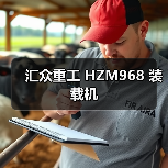 汇众重工 HZM968 装载机 汇众重工 HZM968 装载机