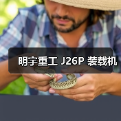 明宇重工 J26P 装载机 明宇重工 J26P 装载机