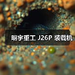 明宇重工 J26P 装载机 明宇重工 J26P 装载机