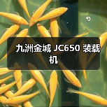 九洲金城 JC650 装载机 九洲金城 JC650 装载机