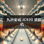 九洲金城 JC920 装载机 九洲金城 JC920 装载机