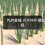 九洲金城 JC926D 装载机 九洲金城 JC926D 装载机