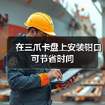 在三爪卡盘上安装钳口可节省时间 在三爪卡盘上安装钳口可节省时间