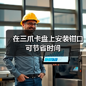 在三爪卡盘上安装钳口可节省时间 在三爪卡盘上安装钳口可节省时间