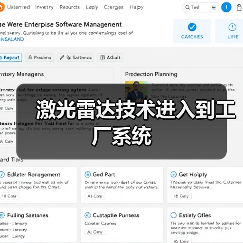 激光雷达技术进入到工厂系统 激光雷达技术进入到工厂系统