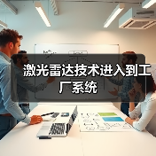 激光雷达技术进入到工厂系统 激光雷达技术进入到工厂系统