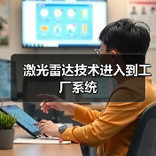 激光雷达技术进入到工厂系统 激光雷达技术进入到工厂系统