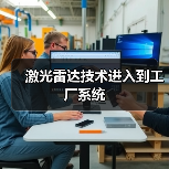 激光雷达技术进入到工厂系统 激光雷达技术进入到工厂系统