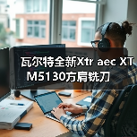 瓦尔特全新Xtr aec XT M5130方肩铣刀 瓦尔特全新Xtr aec XT M5130方肩铣刀