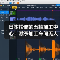 日本松浦的五轴加工中心:赋予加工车间无人值守的能力 日本松浦的五轴加工中心:赋予加工车间无人值守的能力