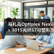 马扎克Optiplex Nexus 3015光纤S7可整形激光束 马扎克Optiplex Nexus 3015光纤S7可整形激光束