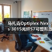 马扎克Optiplex Nexus 3015光纤S7可整形激光束 马扎克Optiplex Nexus 3015光纤S7可整形激光束