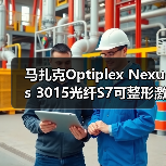 马扎克Optiplex Nexus 3015光纤S7可整形激光束 马扎克Optiplex Nexus 3015光纤S7可整形激光束