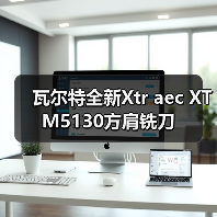 瓦尔特全新Xtr aec XT M5130方肩铣刀 瓦尔特全新Xtr aec XT M5130方肩铣刀