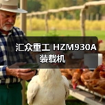 汇众重工 HZM930A 装载机 汇众重工 HZM930A 装载机