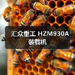 汇众重工 HZM930A 装载机 汇众重工 HZM930A 装载机