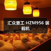 汇众重工 HZM956 装载机 汇众重工 HZM956 装载机