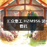 汇众重工 HZM956 装载机 汇众重工 HZM956 装载机