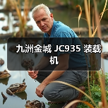 九洲金城 JC935 装载机
