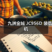 九洲金城 JC956D 装载机 九洲金城 JC956D 装载机