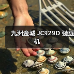 九洲金城 JC929D 装载机 九洲金城 JC929D 装载机