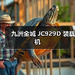 九洲金城 JC929D 装载机 九洲金城 JC929D 装载机