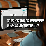 喷胶机和多激光粉末床融合是如何匹配的? 喷胶机和多激光粉末床融合是如何匹配的?