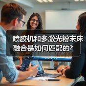 喷胶机和多激光粉末床融合是如何匹配的? 喷胶机和多激光粉末床融合是如何匹配的?